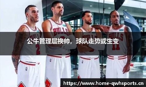 公牛管理层换帅，球队走势或生变