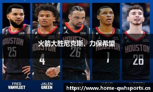 火箭大胜尼克斯，力保希望