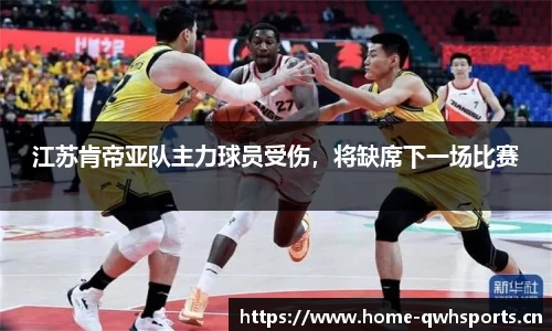江苏肯帝亚队主力球员受伤，将缺席下一场比赛