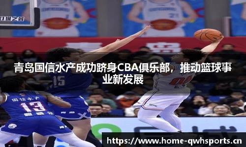 青岛国信水产成功跻身CBA俱乐部，推动篮球事业新发展