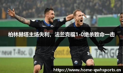 柏林赫塔主场失利，法兰克福1-0绝杀致命一击