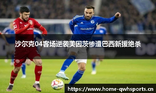 沙尔克04客场逆袭美因茨惨遭巴西新援绝杀