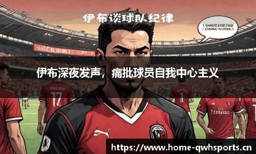 伊布深夜发声，痛批球员自我中心主义