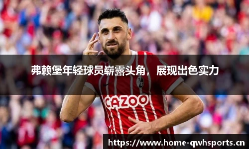 弗赖堡年轻球员崭露头角，展现出色实力