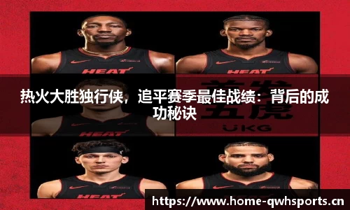 热火大胜独行侠，追平赛季最佳战绩：背后的成功秘诀