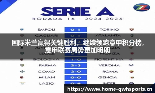 国际米兰赢得关键胜利，继续领跑意甲积分榜，意甲联赛局势更加明朗