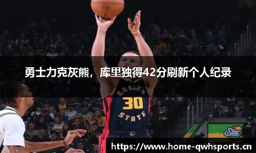 勇士力克灰熊，库里独得42分刷新个人纪录