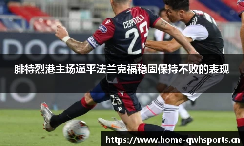 腓特烈港主场逼平法兰克福稳固保持不败的表现