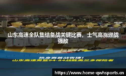 山东高速全队集结备战关键比赛，士气高涨迎战强敌