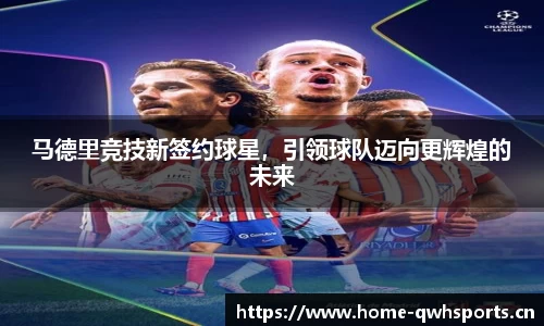 马德里竞技新签约球星，引领球队迈向更辉煌的未来