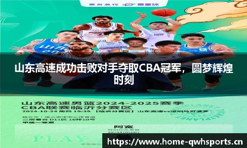 山东高速成功击败对手夺取CBA冠军，圆梦辉煌时刻