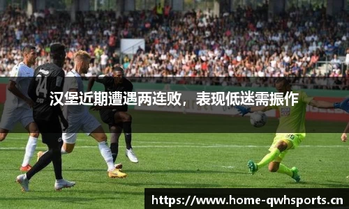 汉堡近期遭遇两连败，表现低迷需振作