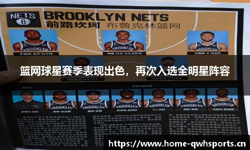 篮网球星赛季表现出色，再次入选全明星阵容