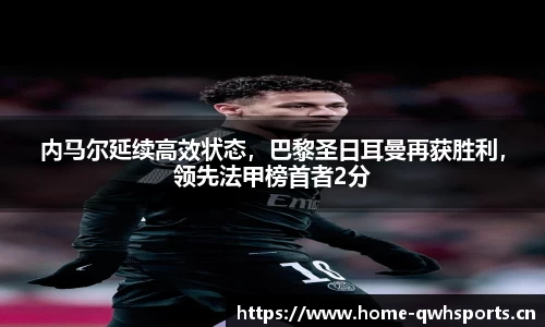 内马尔延续高效状态，巴黎圣日耳曼再获胜利，领先法甲榜首者2分