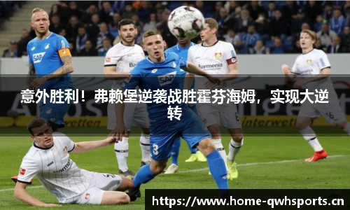 意外胜利！弗赖堡逆袭战胜霍芬海姆，实现大逆转
