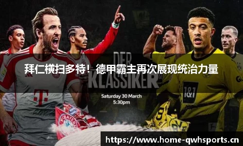 拜仁横扫多特！德甲霸主再次展现统治力量