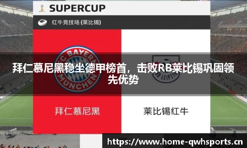 拜仁慕尼黑稳坐德甲榜首，击败RB莱比锡巩固领先优势
