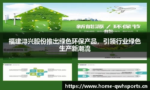 福建浔兴股份推出绿色环保产品，引领行业绿色生产新潮流