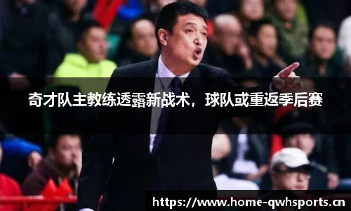奇才队主教练透露新战术，球队或重返季后赛