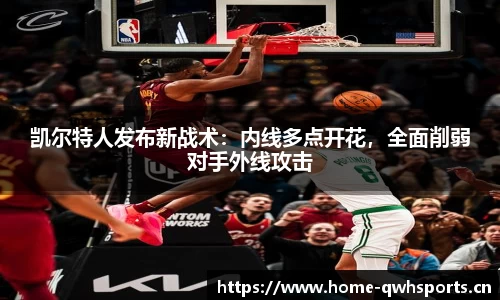 凯尔特人发布新战术：内线多点开花，全面削弱对手外线攻击