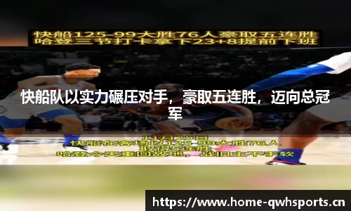 快船队以实力碾压对手，豪取五连胜，迈向总冠军