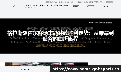 格拉斯胡佐尔客场未能继续胜利走势：从荣耀到低谷的曲折旅程