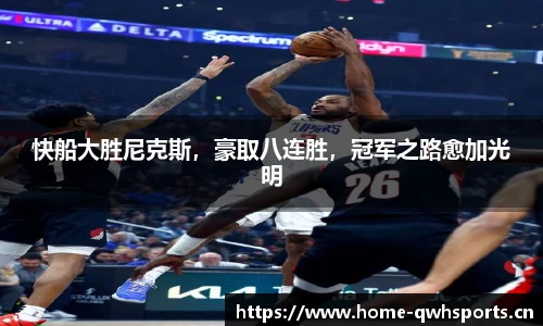 快船大胜尼克斯，豪取八连胜，冠军之路愈加光明