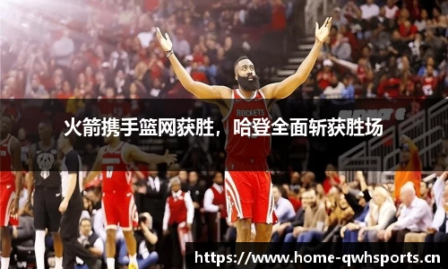 火箭携手篮网获胜，哈登全面斩获胜场