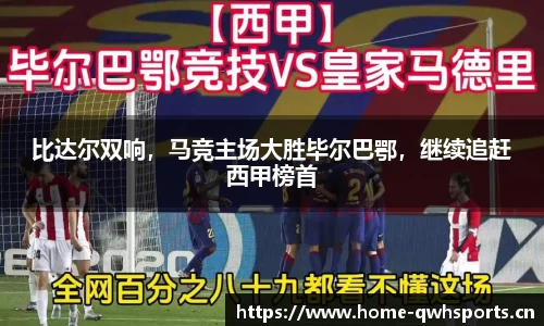 比达尔双响，马竞主场大胜毕尔巴鄂，继续追赶西甲榜首