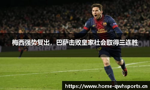 梅西强势复出，巴萨击败皇家社会取得三连胜