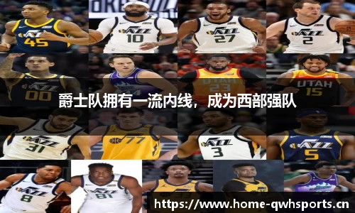 爵士队拥有一流内线，成为西部强队