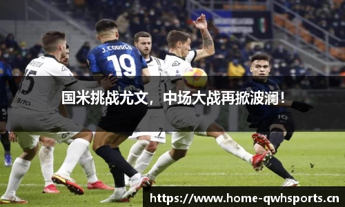 国米挑战尤文，中场大战再掀波澜！