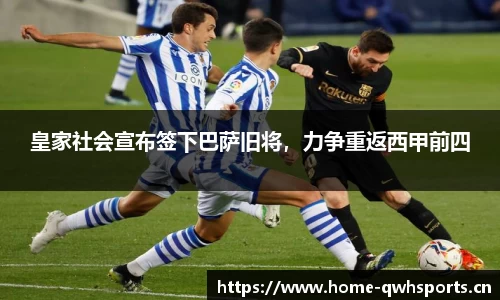 皇家社会宣布签下巴萨旧将，力争重返西甲前四