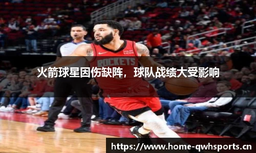 火箭球星因伤缺阵，球队战绩大受影响