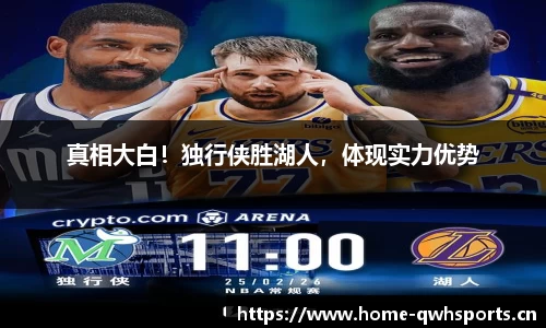 真相大白！独行侠胜湖人，体现实力优势