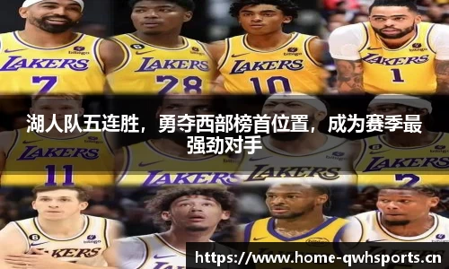 湖人队五连胜，勇夺西部榜首位置，成为赛季最强劲对手