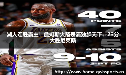 湖人连胜霸主！詹姆斯火箭表演独步天下，23分大胜尼克斯