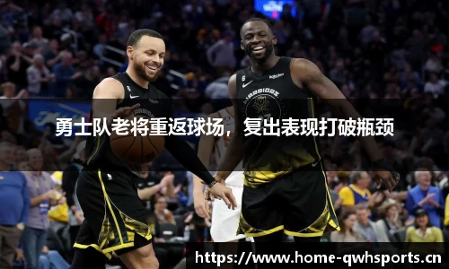 勇士队老将重返球场，复出表现打破瓶颈