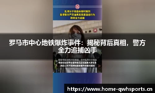 罗马市中心地铁爆炸事件：揭秘背后真相，警方全力追捕凶手