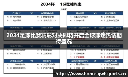 2034足球比赛精彩对决即将开启全球球迷热情期待盛况