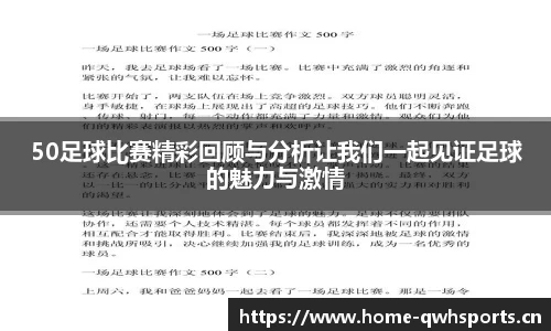 50足球比赛精彩回顾与分析让我们一起见证足球的魅力与激情