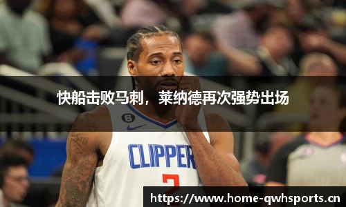 快船击败马刺，莱纳德再次强势出场