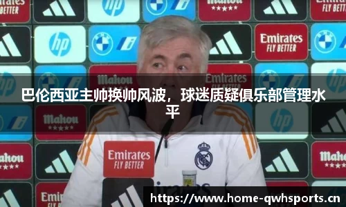 巴伦西亚主帅换帅风波，球迷质疑俱乐部管理水平