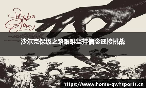 沙尔克保级之路艰难坚持信念迎接挑战