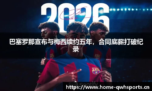 巴塞罗那宣布与梅西续约五年，合同底薪打破纪录