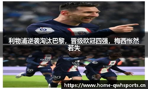 利物浦逆袭淘汰巴黎，晋级欧冠四强，梅西怅然若失