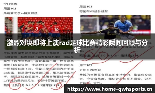 激烈对决即将上演rad足球比赛精彩瞬间回顾与分析