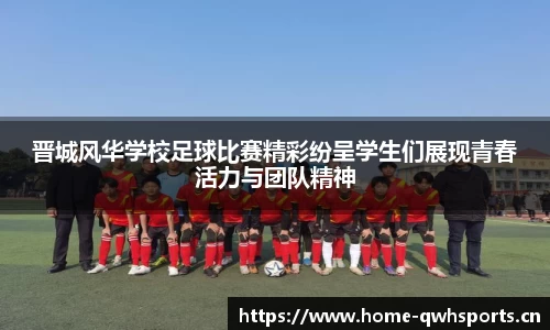 晋城风华学校足球比赛精彩纷呈学生们展现青春活力与团队精神