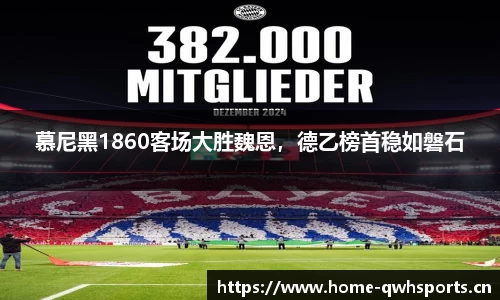 慕尼黑1860客场大胜魏恩，德乙榜首稳如磐石
