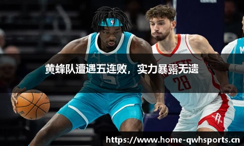黄蜂队遭遇五连败，实力暴露无遗